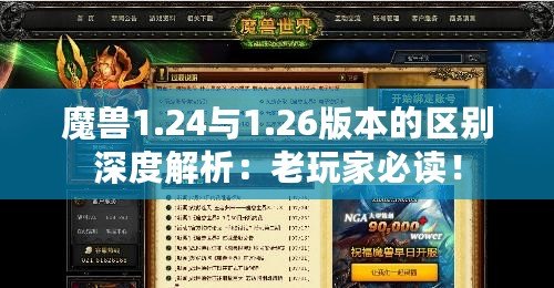 魔獸1.24與1.26版本的區(qū)別深度解析：老玩家必讀！