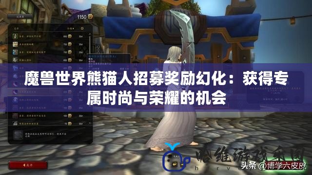 魔獸世界熊貓人招募獎勵幻化：獲得專屬時尚與榮耀的機會