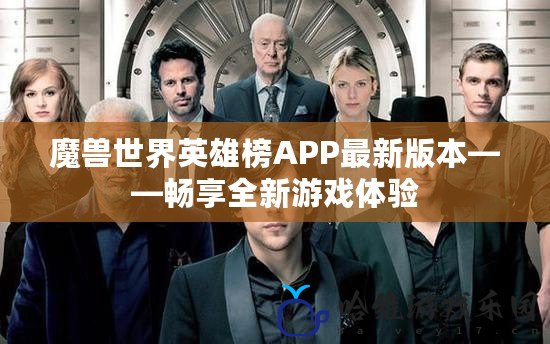 魔獸世界英雄榜APP最新版本——暢享全新游戲體驗