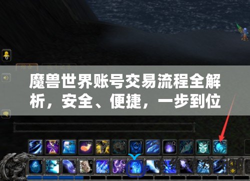 魔獸世界賬號交易流程全解析，安全、便捷，一步到位！