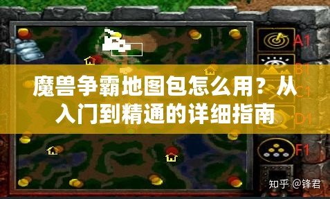 魔獸爭霸地圖包怎么用？從入門到精通的詳細指南