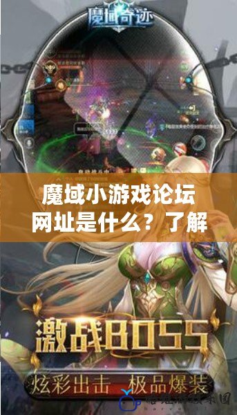 魔域小游戲論壇網址是什么？了解魔域世界的無限精彩與激情