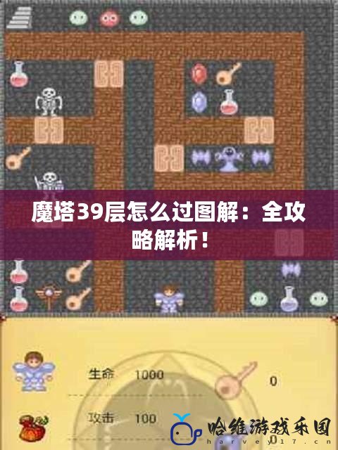 魔塔39層怎么過圖解：全攻略解析！