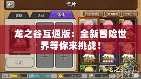 龍之谷互通版：全新冒險世界等你來挑戰！