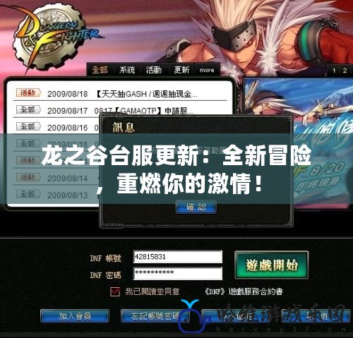 龍之谷臺服更新：全新冒險(xiǎn)，重燃你的激情！