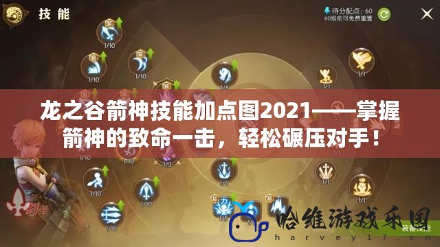 龍之谷箭神技能加點圖2021——掌握箭神的致命一擊，輕松碾壓對手！