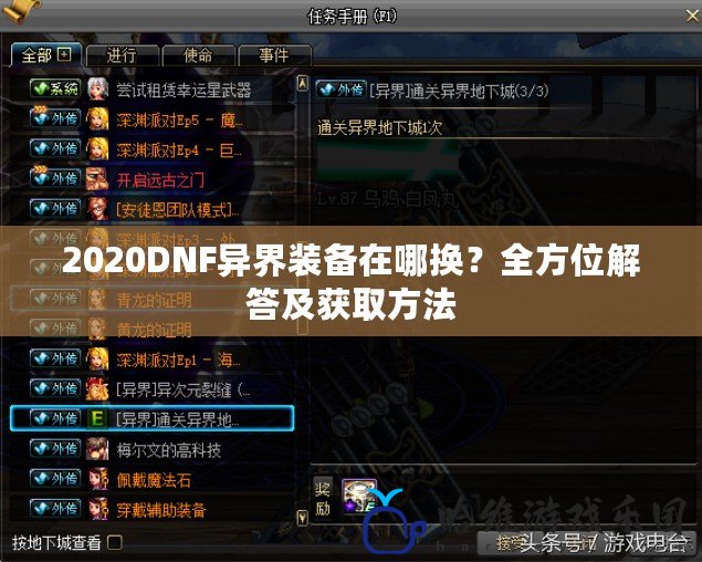 2020DNF異界裝備在哪換？全方位解答及獲取方法