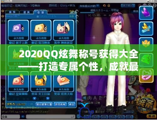 2020QQ炫舞稱號獲得大全——打造專屬個性，成就最閃耀舞者！