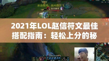 2021年LOL趙信符文最佳搭配指南：輕松上分的秘密武器