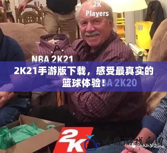 2K21手游版下載，感受最真實的籃球體驗！