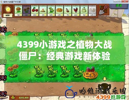 4399小游戲之植物大戰(zhàn)僵尸：經(jīng)典游戲新體驗(yàn)