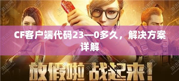 CF客戶端代碼23—0多久，解決方案詳解