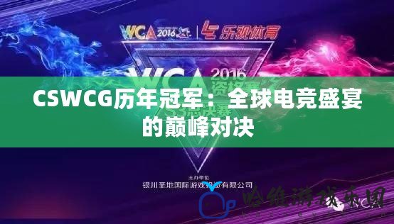 CSWCG歷年冠軍：全球電競盛宴的巔峰對決