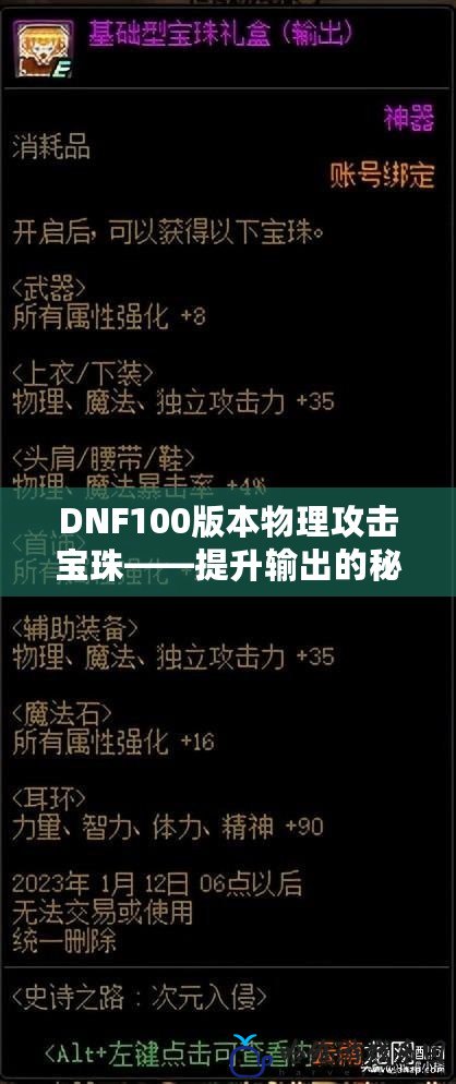 DNF100版本物理攻擊寶珠——提升輸出的秘密武器