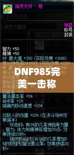 DNF985完美一擊稱號(hào)沒(méi)有完成？這些原因你必須知道！