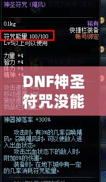 DNF神圣符咒沒能量還有用嗎？揭秘神圣符咒的深層價值