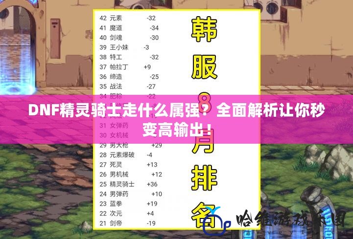 DNF精靈騎士走什么屬強？全面解析讓你秒變高輸出！