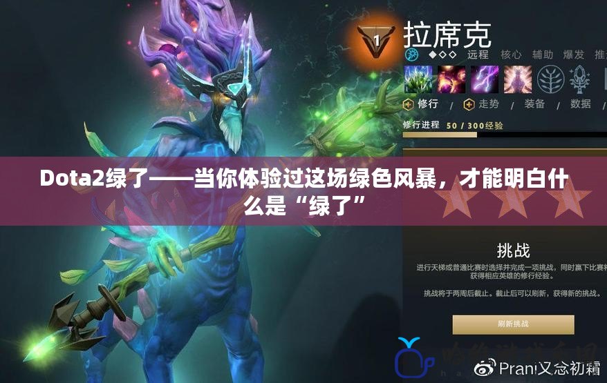 Dota2綠了——當你體驗過這場綠色風暴，才能明白什么是“綠了”