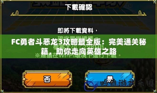 FC勇者斗惡龍3攻略最全版：完美通關秘籍，助你走向英雄之路