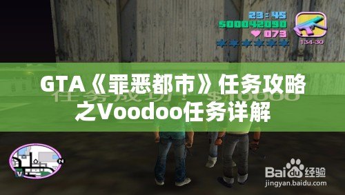 GTA《罪惡都市》任務攻略之Voodoo任務詳解