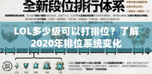 LOL多少級可以打排位？了解2020年排位系統變化