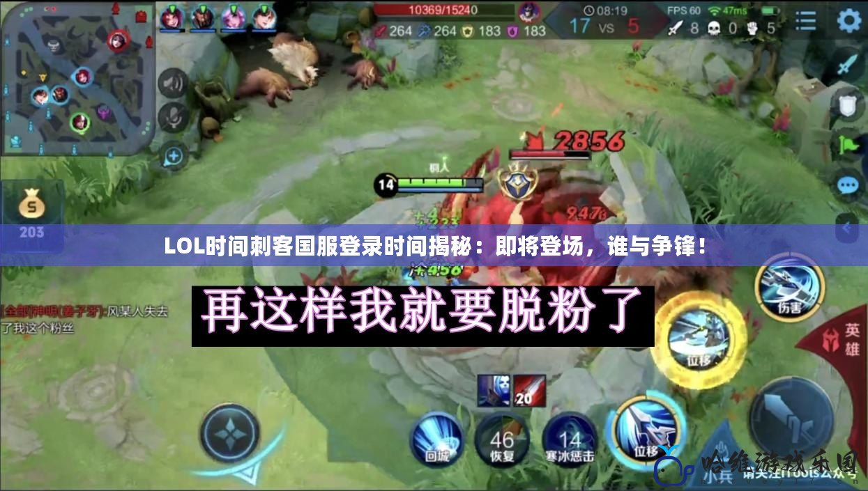 LOL時間刺客國服登錄時間揭秘：即將登場，誰與爭鋒！