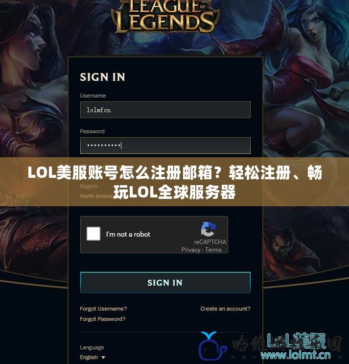 LOL美服賬號怎么注冊郵箱？輕松注冊、暢玩LOL全球服務器