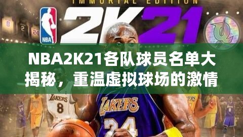 NBA2K21各隊球員名單大揭秘，重溫虛擬球場的激情與榮耀