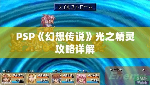 PSP《幻想傳說》光之精靈攻略詳解