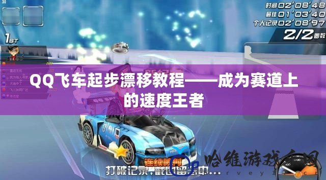 QQ飛車起步漂移教程——成為賽道上的速度王者