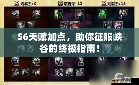 S6天賦加點，助你征服峽谷的終極指南！