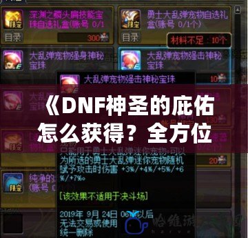 《DNF神圣的庇佑怎么獲得？全方位攻略大揭秘！》