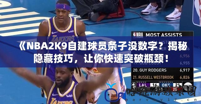 《NBA2K9自建球員條子沒數字？揭秘隱藏技巧，讓你快速突破瓶頸！