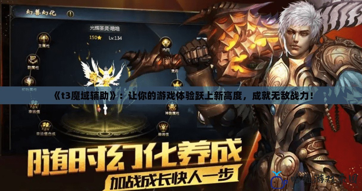 《t3魔域輔助》：讓你的游戲體驗躍上新高度，成就無敵戰(zhàn)力！