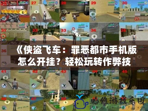 《俠盜飛車：罪惡都市手機版怎么開掛？輕松玩轉作弊技巧，帶你飛躍游戲極限》