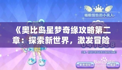 《奧比島星夢奇緣攻略第二章：探索新世界，激發冒險熱情！》