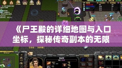 《尸王殿的詳細地圖與入口坐標，探秘傳奇副本的無限挑戰！》