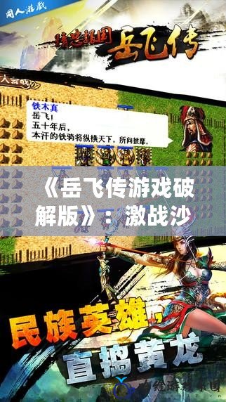 《岳飛傳游戲破解版》：激戰沙場，重溫忠魂英勇，盡在指尖之上