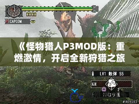 《怪物獵人P3MOD版：重燃激情，開(kāi)啟全新狩獵之旅》