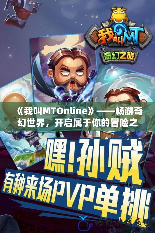 《我叫MTOnline》——暢游奇幻世界，開啟屬于你的冒險之旅