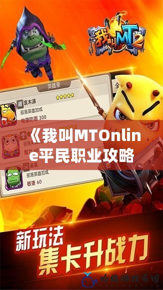 《我叫MTOnline平民職業(yè)攻略：如何在游戲中輕松上手，提升戰(zhàn)力》