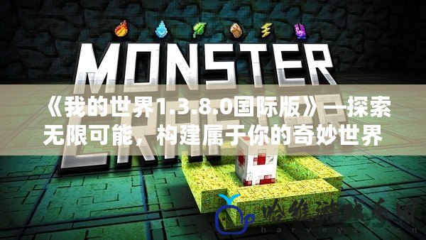 《我的世界1.3.8.0國際版》—探索無限可能，構建屬于你的奇妙世界