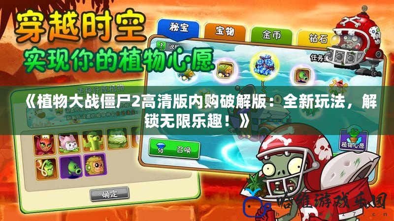 《植物大戰僵尸2高清版內購破解版：全新玩法，解鎖無限樂趣！》