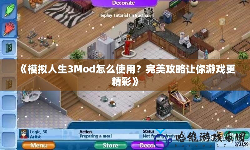 《模擬人生3Mod怎么使用？完美攻略讓你游戲更精彩》