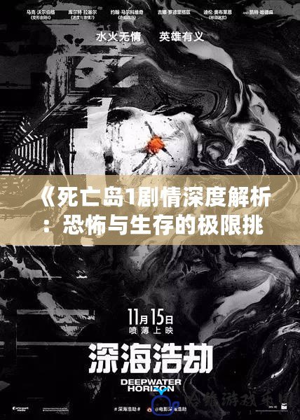 《死亡島1劇情深度解析：恐怖與生存的極限挑戰(zhàn)》