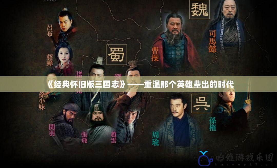 《經典懷舊版三國志》——重溫那個英雄輩出的時代