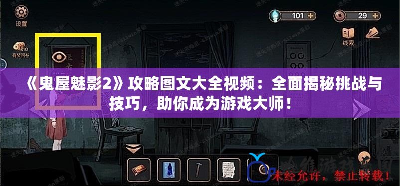 《鬼屋魅影2》攻略圖文大全視頻：全面揭秘挑戰與技巧，助你成為游戲大師！