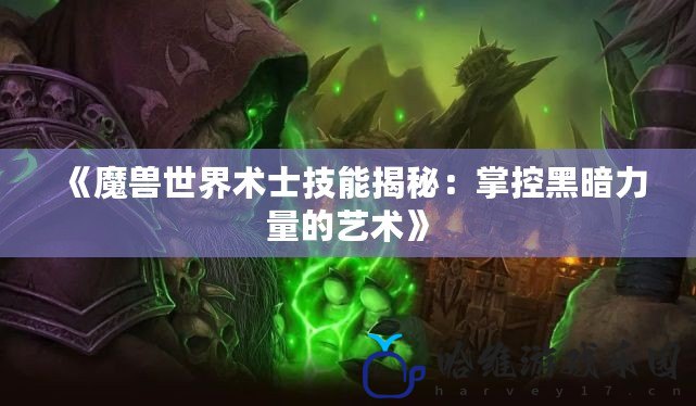 《魔獸世界術士技能揭秘：掌控黑暗力量的藝術》