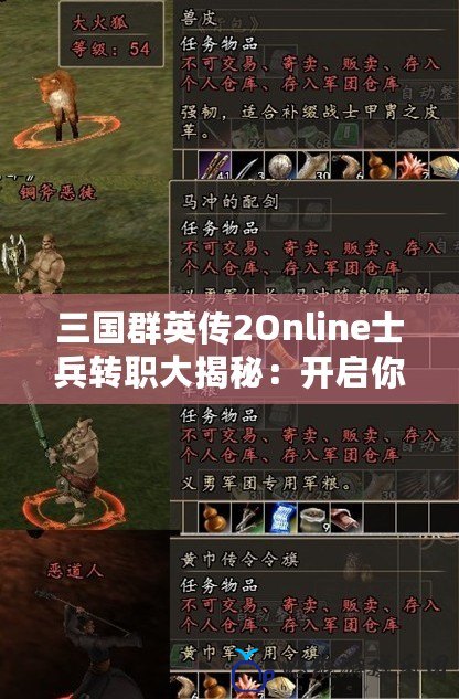 三國群英傳2Online士兵轉職大揭秘：開啟你的英雄之路！