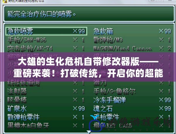 大雄的生化危機自帶修改器版——重磅來襲！打破傳統(tǒng)，開啟你的超能力生存之旅！